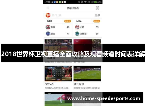 2018世界杯卫视直播全面攻略及观看频道时间表详解