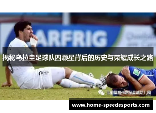 揭秘乌拉圭足球队四颗星背后的历史与荣耀成长之路