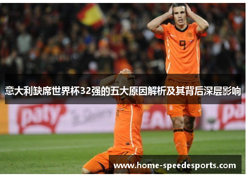 意大利缺席世界杯32强的五大原因解析及其背后深层影响