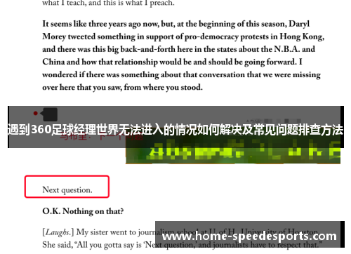 遇到360足球经理世界无法进入的情况如何解决及常见问题排查方法