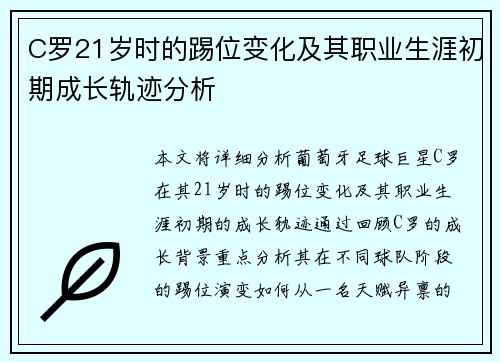 C罗21岁时的踢位变化及其职业生涯初期成长轨迹分析