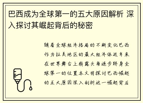 巴西成为全球第一的五大原因解析 深入探讨其崛起背后的秘密