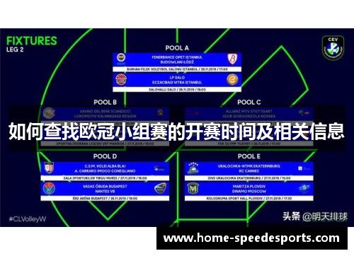 如何查找欧冠小组赛的开赛时间及相关信息