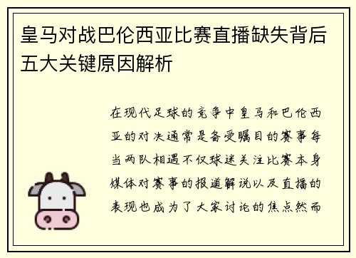 皇马对战巴伦西亚比赛直播缺失背后五大关键原因解析