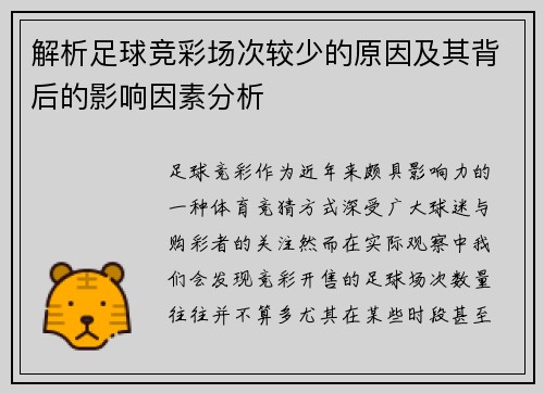 解析足球竞彩场次较少的原因及其背后的影响因素分析