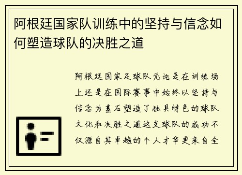 阿根廷国家队训练中的坚持与信念如何塑造球队的决胜之道