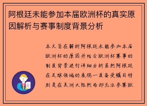 阿根廷未能参加本届欧洲杯的真实原因解析与赛事制度背景分析