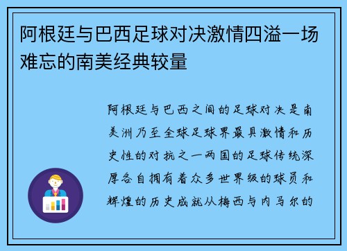 阿根廷与巴西足球对决激情四溢一场难忘的南美经典较量