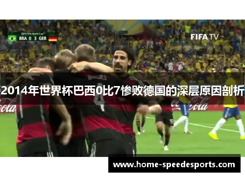 2014年世界杯巴西0比7惨败德国的深层原因剖析