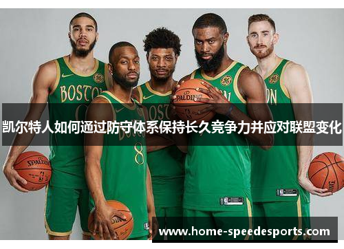 凯尔特人如何通过防守体系保持长久竞争力并应对联盟变化