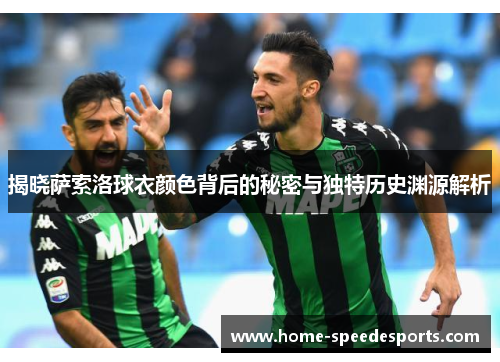 揭晓萨索洛球衣颜色背后的秘密与独特历史渊源解析