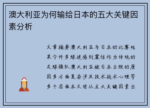 澳大利亚为何输给日本的五大关键因素分析