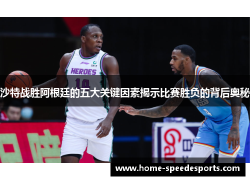 沙特战胜阿根廷的五大关键因素揭示比赛胜负的背后奥秘