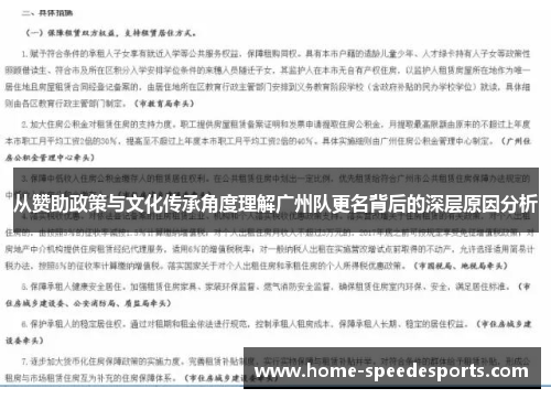从赞助政策与文化传承角度理解广州队更名背后的深层原因分析
