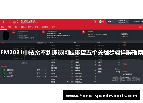 FM2021中搜索不到球员问题排查五个关键步骤详解指南
