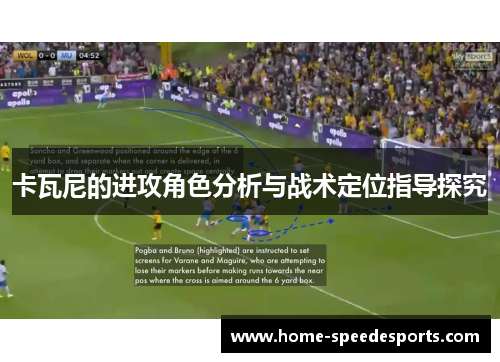 卡瓦尼的进攻角色分析与战术定位指导探究