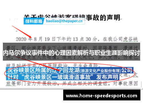 内马尔争议事件中的心理因素解析与职业生涯影响探讨