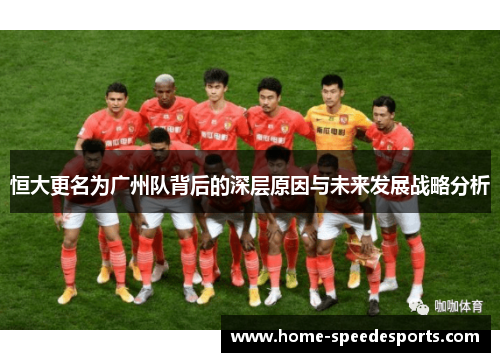 恒大更名为广州队背后的深层原因与未来发展战略分析