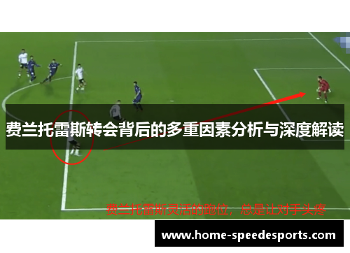 费兰托雷斯转会背后的多重因素分析与深度解读