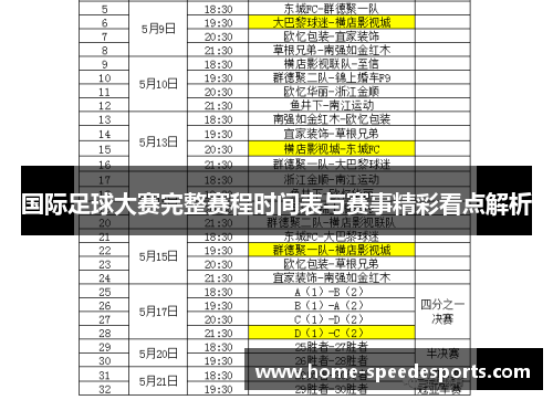 国际足球大赛完整赛程时间表与赛事精彩看点解析