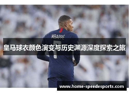 皇马球衣颜色演变与历史渊源深度探索之旅