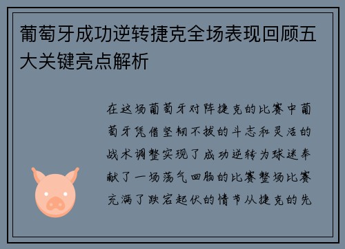 葡萄牙成功逆转捷克全场表现回顾五大关键亮点解析