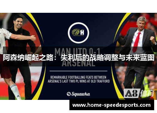阿森纳崛起之路：失利后的战略调整与未来蓝图