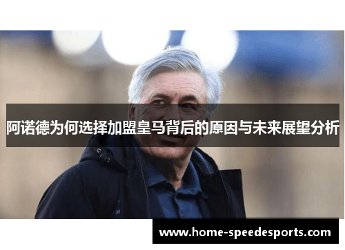 阿诺德为何选择加盟皇马背后的原因与未来展望分析