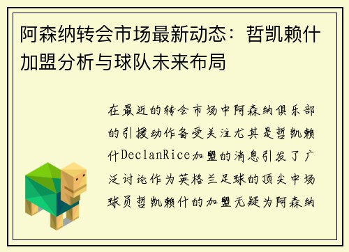 阿森纳转会市场最新动态：哲凯赖什加盟分析与球队未来布局