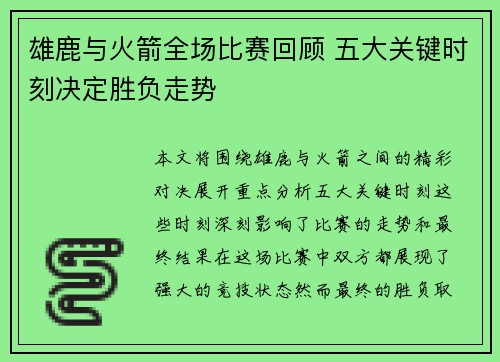 雄鹿与火箭全场比赛回顾 五大关键时刻决定胜负走势