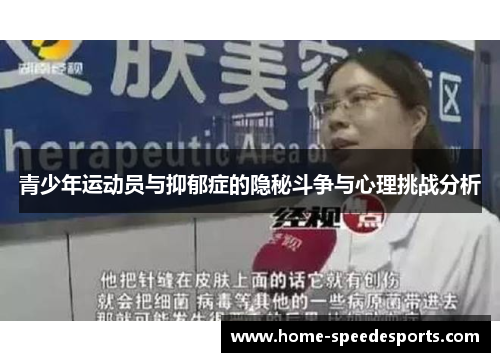 青少年运动员与抑郁症的隐秘斗争与心理挑战分析