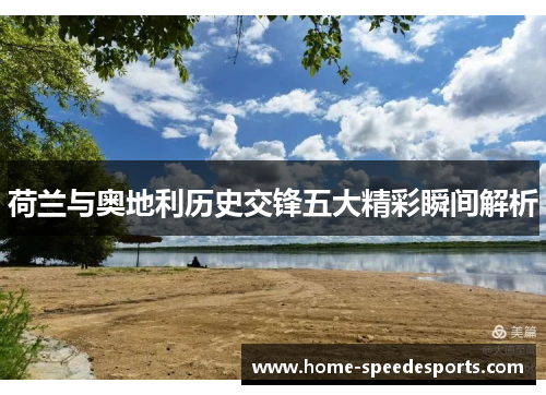 荷兰与奥地利历史交锋五大精彩瞬间解析