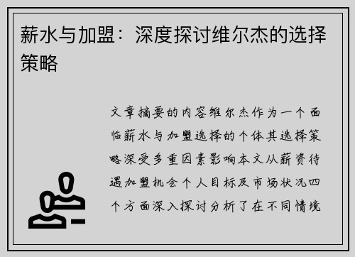 薪水与加盟：深度探讨维尔杰的选择策略