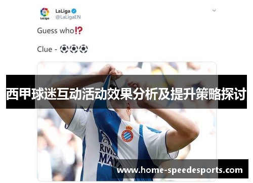 西甲球迷互动活动效果分析及提升策略探讨