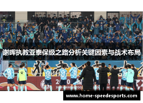 谢晖执教亚泰保级之路分析关键因素与战术布局