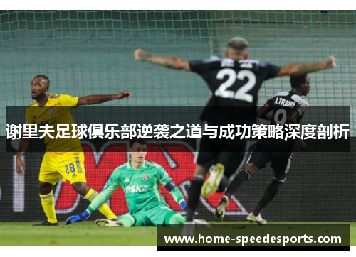 谢里夫足球俱乐部逆袭之道与成功策略深度剖析