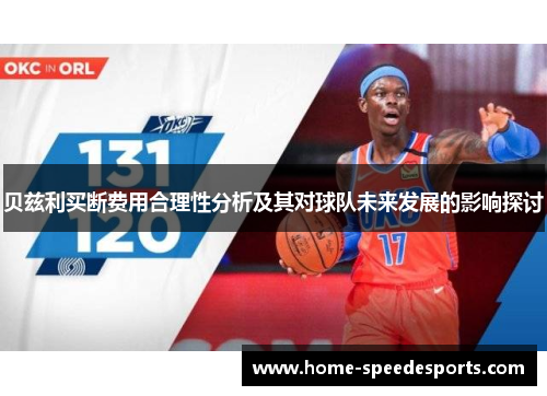 贝兹利买断费用合理性分析及其对球队未来发展的影响探讨 贝兹利买断费用合理性分析及其对球队未来发展的影响探讨