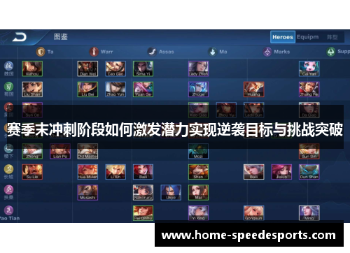 赛季末冲刺阶段如何激发潜力实现逆袭目标与挑战突破 赛季末冲刺阶段如何激发潜力实现逆袭目标与挑战突破