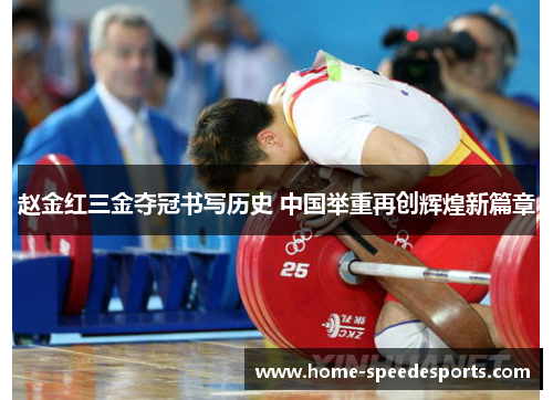 赵金红三金夺冠书写历史 中国举重再创辉煌新篇章 赵金红三金夺冠书写历史 中国举重再创辉煌新篇章