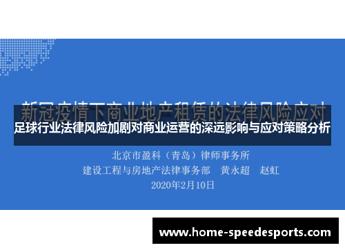 足球行业法律风险加剧对商业运营的深远影响与应对策略分析 足球行业法律风险加剧对商业运营的深远影响与应对策略分析