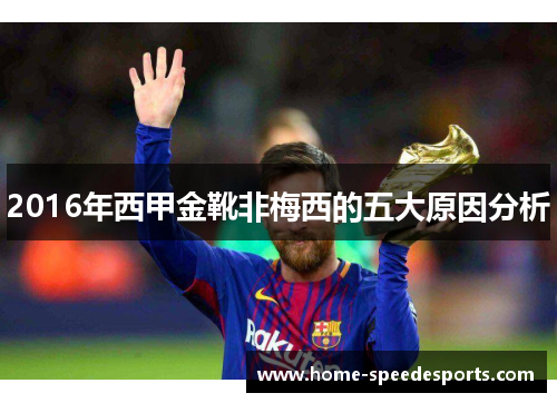 2016年西甲金靴非梅西的五大原因分析