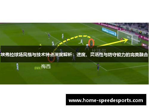 埃弗拉球场风格与技术特点深度解析:速度、灵活性与防守能力的完美融合 埃弗拉球场风格与技术特点深度解析:速度、灵活性与防守能力的完美融合