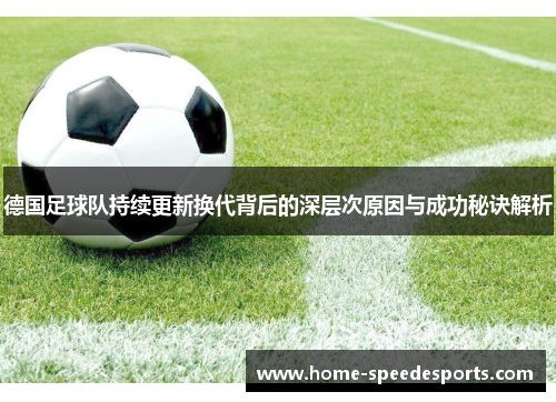 德国足球队持续更新换代背后的深层次原因与成功秘诀解析