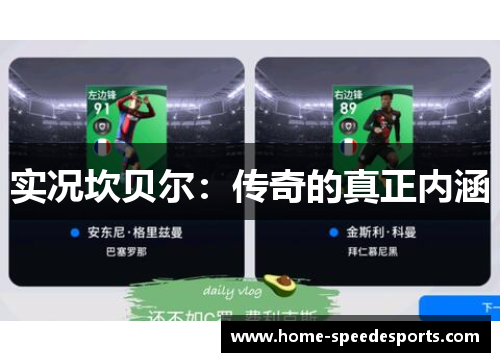 实况坎贝尔:传奇的真正内涵 实况坎贝尔:传奇的真正内涵