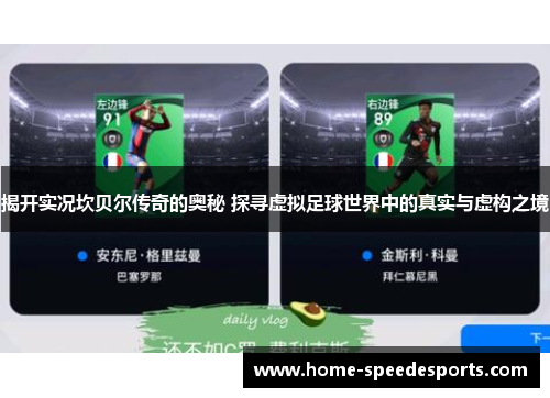 揭开实况坎贝尔传奇的奥秘 探寻虚拟足球世界中的真实与虚构之境