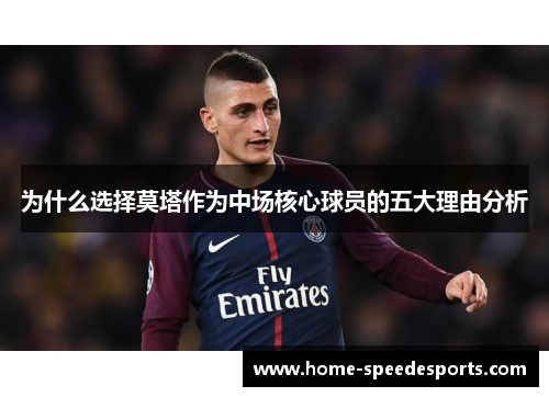 为什么选择莫塔作为中场核心球员的五大理由分析