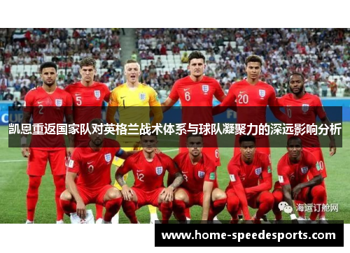 凯恩重返国家队对英格兰战术体系与球队凝聚力的深远影响分析
