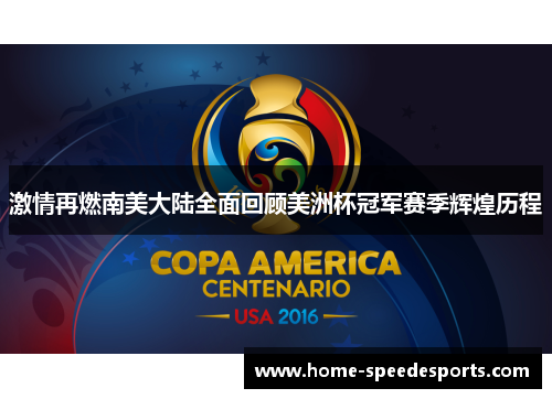 激情再燃南美大陆全面回顾美洲杯冠军赛季辉煌历程 激情再燃南美大陆全面回顾美洲杯冠军赛季辉煌历程