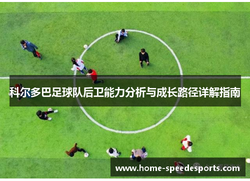 科尔多巴足球队后卫能力分析与成长路径详解指南