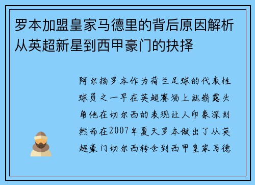 罗本加盟皇家马德里的背后原因解析从英超新星到西甲豪门的抉择 罗本加盟皇家马德里的背后原因解析从英超新星到西甲豪门的抉择